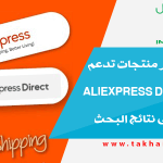 طريقة إظهار منتجات تدعم شحن AliExpress Direct للسعودية في نتائج البحث