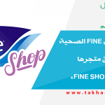 مجموعة فاين Fine الصحية القابضة تطلق متجرها الإلكتروني «Fine Shop»
