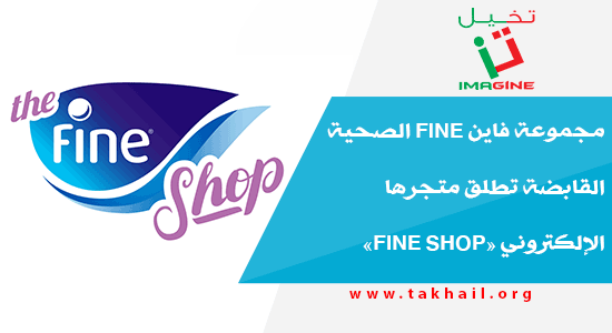 مجموعة فاين Fine الصحية القابضة تطلق متجرها الإلكتروني «Fine Shop»