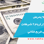 العالم الرقمي لا يمرض 51.2 مليار دولار أرباح 7 شركات تقنية عالمية في الربع الثاني
