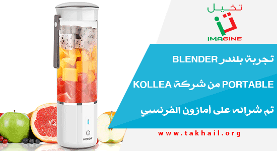 تجربة بلندر Blender portable من شركة Kollea تم شرائه على أمازون الفرنسي