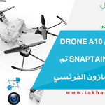 تجربة درون Drone A10 من شركة Snaptain تم شرائه من أمازون الفرنسي