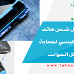 تجربة كوابل شحن هاتف و كفر مغناطيسي لحماية الجوال من كل الجوانب
