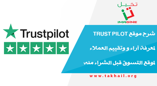 شرح موقع Trust Pilot لمعرفة أراء و وتقييم العملاء لموقع التسوق قبل الشراء منه