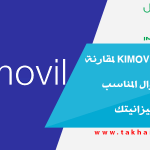 شرح موقع kimovil لمقارنة وتحديد الجوال المناسب لك بناء على ميزانيتك