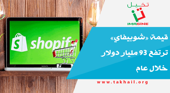 قيمة «شوبيفاي» ترتفع 93 مليار دولار خلال عام
