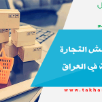 كورونا ينعش التجارة الإلكترونية في العراق