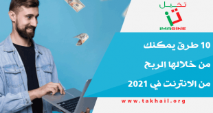 10 طرق يمكنك من خلالها الربح من الانترنت في 2021