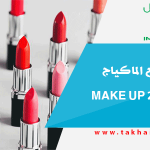 أشهر مواقع الماكياج لسنة make up 2021