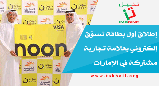 إطلاق أول بطاقة تسوّق إلكتروني بعلامة تجارية مشتركة في الإمارات