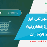 إطلاق «متاجر تلر» أول منصة تجارة إلكترونية متكاملة من الإمارات
