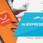 افضل متاجر على اكسبرس Aliexpress للجوالات