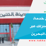 التنين تطلق خدمة تسوق من منزلك عبر واتساب في البحرين