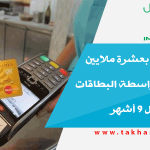 المغاربة قاموا بعشرة ملايين عملية أداء بواسطة البطاقات البنكية خلال 9 أشهر