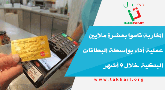 المغاربة قاموا بعشرة ملايين عملية أداء بواسطة البطاقات البنكية خلال 9 أشهر