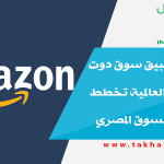 بعد نجاح تطبيق سوق دوت كوم أمازون العالمية تخطط للتوسع في السوق المصري