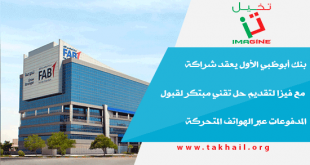 بنك أبوظبي الأول يعقد شراكة مع فيزا لتقديم حل تقني مبتكر لقبول المدفوعات عبر الهواتف المتحركة