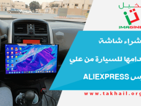 تجربة شراء شاشة لاستخدامها للسيارة من علي اكسبرس Aliexpress