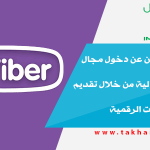 تطبيق فايبر يعلن عن دخول مجال التكنولوجيا المالية من خلال تقديم خدمة المدفوعات الرقمية