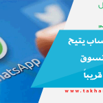 تطبيق واتساب يتيح أمكانية التسوق الألكتروني قريباً
