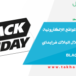 تعرف على أكثر المواقع الإلكترونية أمانا للتسوق خلال البلاك فرايداي Black Friday 2020