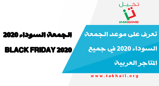 تعرف على موعد الجمعة السوداء 2020 في جميع المتاجر العربية