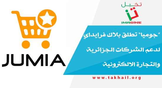 “جوميا” تطلق بلاك فرايداي” لدعم الشركات الجزائرية والتجارة الالكترونية