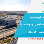 خدمات جديدة من "إي زد دبي EZDubai" أول منطقة من نوعها للتجارة الإلكترونية في الشرق الأوسط