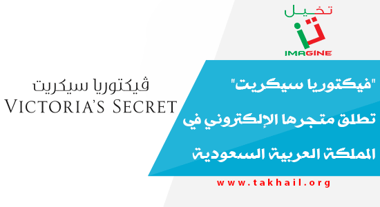 "فيكتوريا سيكريت" تطلق متجرها الإلكتروني في المملكة العربية السعودية