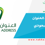 كيف اعرف العنوان الوطني السعودي الخاص بي