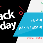 نصائح عند الشراء أون لاين في البلاك فرايداي