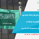 المملكة تحافظ على المركز الـ49 عالمياً في مؤشر التجارة الإلكترونية وتتقدم للمركز الـ11 بين دول مجموعة العشرين