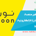 نون كوم أكبر منصة عربية للتجارة الإلكترونية NOON.COM