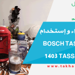 تجربة شراء و إستخدام آلة القهوة Bosch TAS 1403 Tassimo Vivy 2