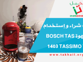 تجربة شراء و إستخدام آلة القهوة Bosch TAS 1403 Tassimo Vivy 2
