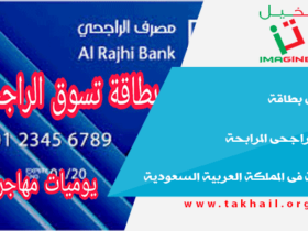 تعرف على بطاقة مصرف الراجحى المرابحة الائتمانية فى المملكة العربية السعودية