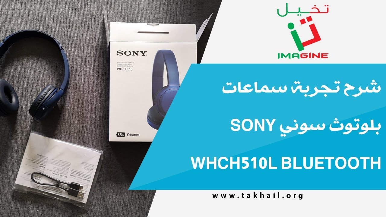 شرح تجربة سماعات بلوتوث سوني Sony WHCH510L Bluetooth