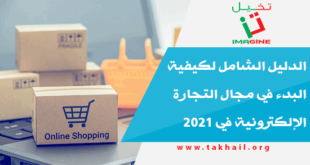 الدليل الشامل لكيفية البدء في مجال التجارة الإلكترونية في 2021