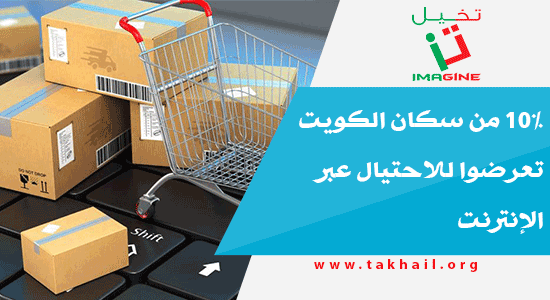 10% من سكان الكويت تعرضوا للاحتيال عبر الإنترنت