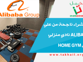 تجربة شراء ناجحة من علي بابا Alibaba نادي منزلي متكامل Home Gym