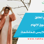علامة كيفي تطلق موقعها للتسوق لإلهام السيدات بالملابس المحتشمة
