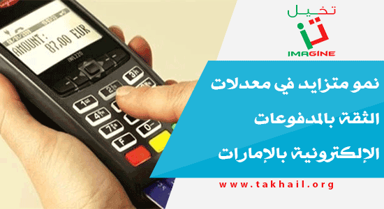 نمو متزايد في معدلات الثقة بالمدفوعات الإلكترونية بالإمارات
