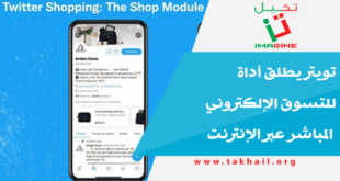 تويتر يطلق أداة للتسوق الإلكتروني المباشر عبر الإنترنت