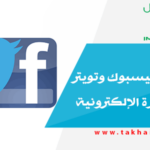 سباق بين فيسبوك وتويتر حول التجارة الإلكترونية