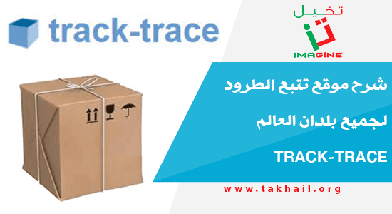 شرح موقع تتبع الطرود لجميع بلدان العالم track-trace