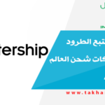 شرح موقع تتبع الطرود لجميع شركات شحن العالم aftership