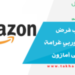 لهذا السبب فرض الاتحاد الأوربي غرامة قياسية على أمازون