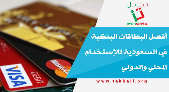 أفضل البطاقات البنكية في السعودية للإستخدام المحلي والدولي