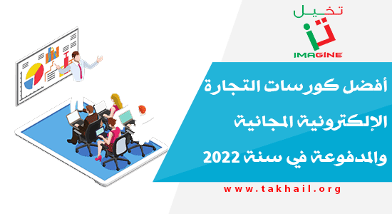 أفضل كورسات التجارة الإلكترونية المجانية والمدفوعة في سنة 2022