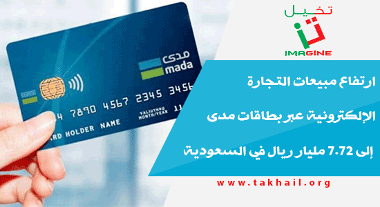 ارتفاع مبيعات التجارة الإلكترونية عبر بطاقات مدى إلى 7.72 مليار ريال في السعودية